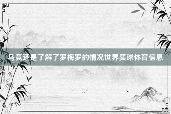 马竞还是了解了罗梅罗的情况世界买球体育信息
