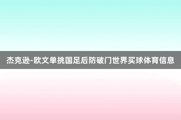 杰克逊-欧文单挑国足后防破门世界买球体育信息