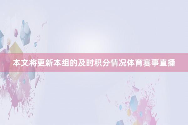 本文将更新本组的及时积分情况体育赛事直播