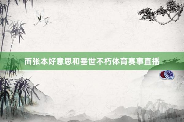 而张本好意思和垂世不朽体育赛事直播
