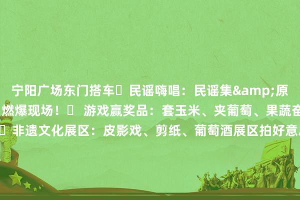 宁阳广场东门搭车♬民谣嗨唱:民谣集&原土乐团挨次登场经典曲目燃爆现场!✎ 游戏赢奖品:套玉米、夹葡萄、果蔬奋发赛全家挑战赢好礼!☑非遗文化展区:皮影戏、剪纸、葡萄酒展区拍好意思照还能微醺春日~扫描下方二维码进行报名~part 4参赛包里有什么( 快来参与呀~~~ )✦✦✦细 节 效 果参赛包参赛服装号码布(一大一小)志辉源石酒庄石黛·桃红葡萄酒(仅限半程马拉松选手)郎酒兼香(仅限半程马拉松选手)金河一杯轻酸奶康师父喝热水玺赞枸杞原浆一面食物荞麦面牙线套装更多精彩等你现场张望⚠️ 进军提醒|这一次别再错过 ⚠️🏃当天18:00让咱们以驱驰之名重启这场被春天遮挽的聚首当你的身影出当今赛说念上就是贺兰山给出的最佳谜底西夏文旅丨开头 郑小满丨裁剪刘 枫丨责编 发布于:北京市体育集锦