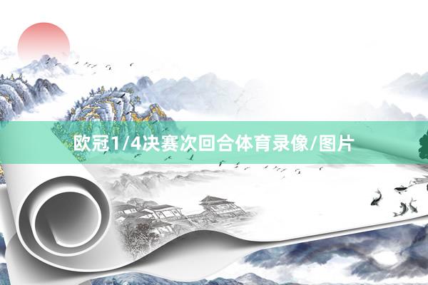 欧冠1/4决赛次回合体育录像/图片