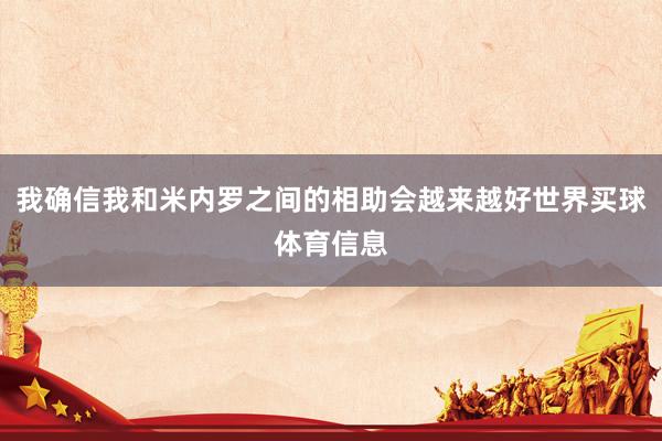 我确信我和米内罗之间的相助会越来越好世界买球体育信息