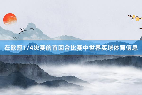 在欧冠1/4决赛的首回合比赛中世界买球体育信息