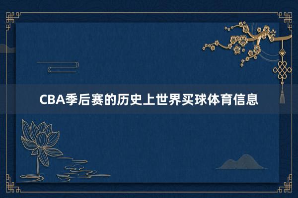 CBA季后赛的历史上世界买球体育信息