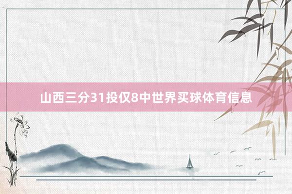山西三分31投仅8中世界买球体育信息