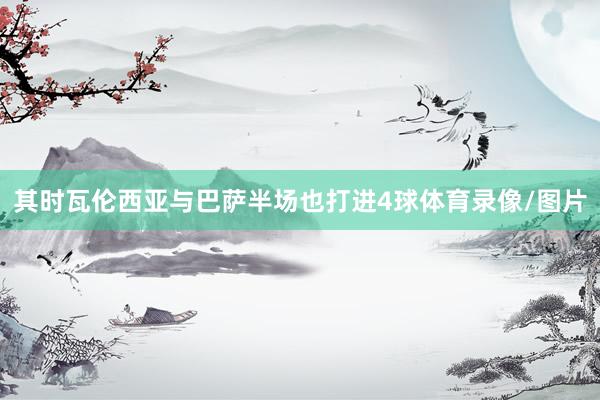 其时瓦伦西亚与巴萨半场也打进4球体育录像/图片