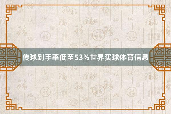 传球到手率低至53%世界买球体育信息