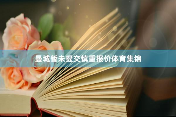 曼城暂未提交慎重报价体育集锦