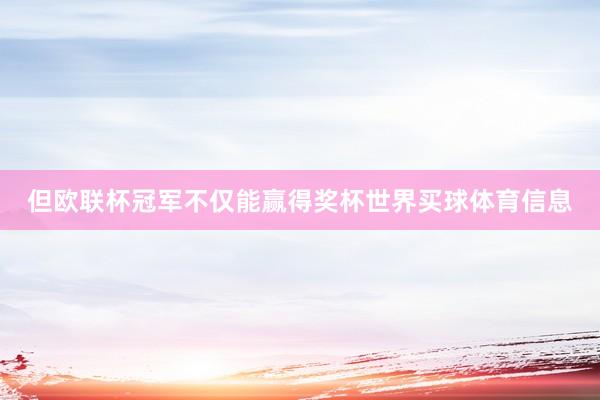 但欧联杯冠军不仅能赢得奖杯世界买球体育信息