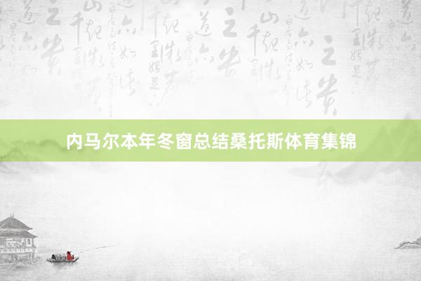 内马尔本年冬窗总结桑托斯体育集锦