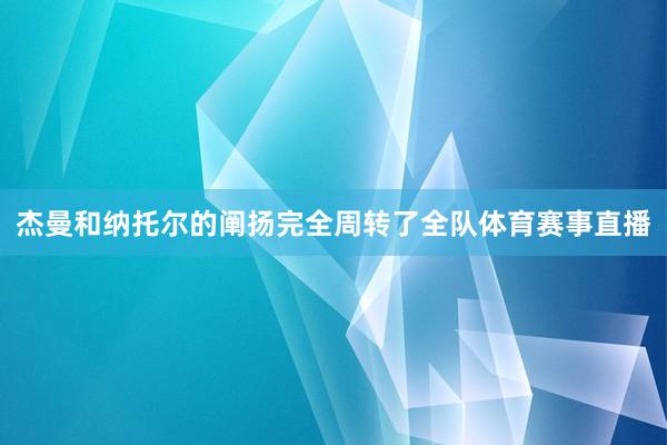 杰曼和纳托尔的阐扬完全周转了全队体育赛事直播