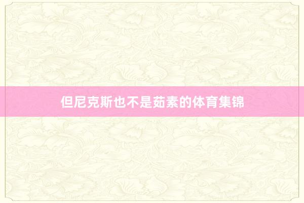 但尼克斯也不是茹素的体育集锦