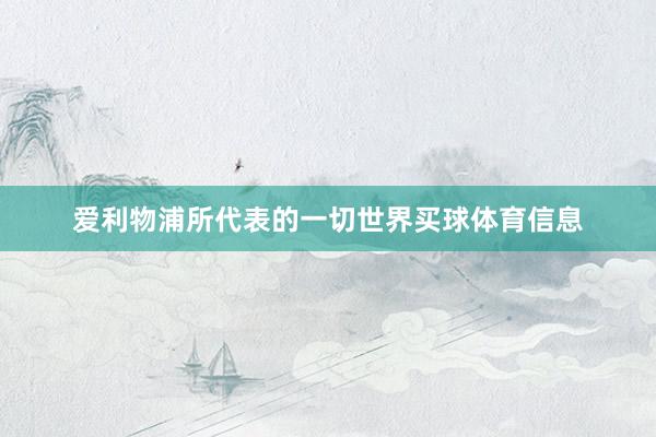 爱利物浦所代表的一切世界买球体育信息