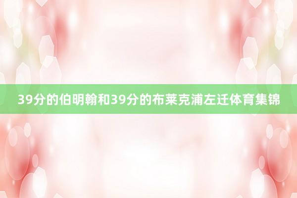 39分的伯明翰和39分的布莱克浦左迁体育集锦
