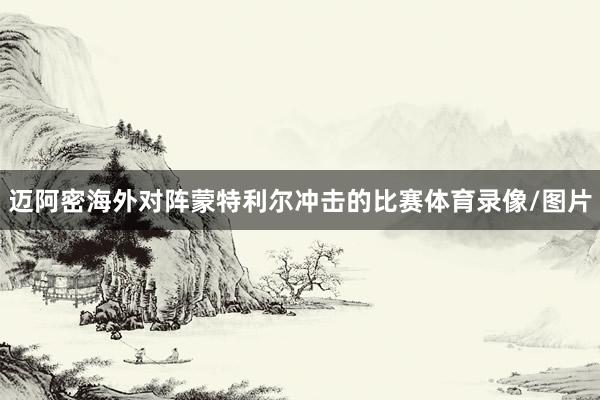 迈阿密海外对阵蒙特利尔冲击的比赛体育录像/图片
