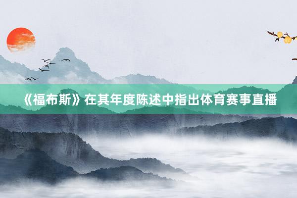 《福布斯》在其年度陈述中指出体育赛事直播
