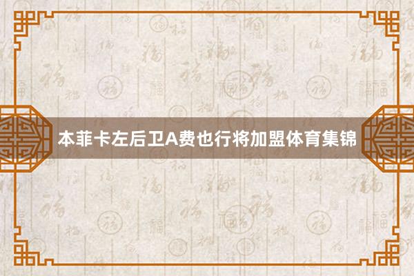 本菲卡左后卫A费也行将加盟体育集锦