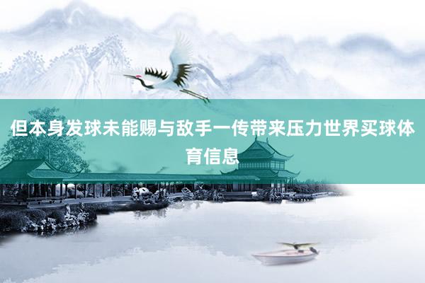 但本身发球未能赐与敌手一传带来压力世界买球体育信息