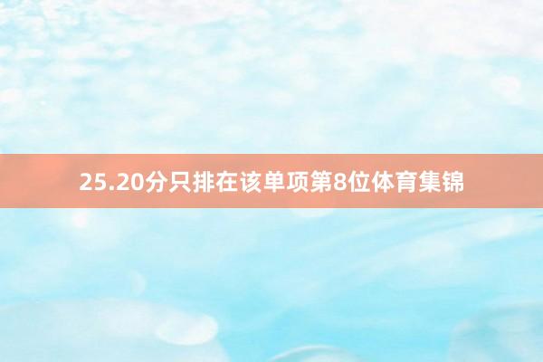 25.20分只排在该单项第8位体育集锦