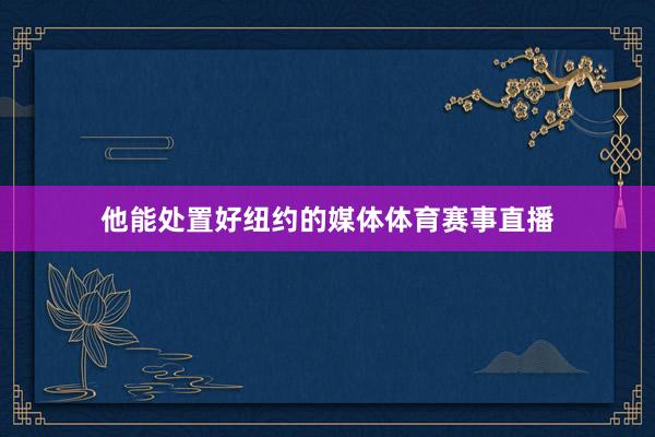 他能处置好纽约的媒体体育赛事直播