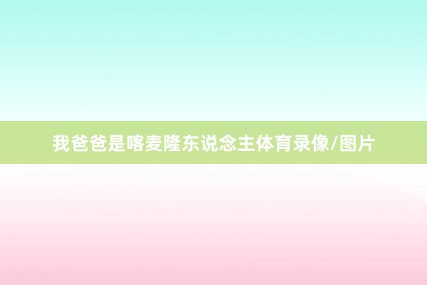 我爸爸是喀麦隆东说念主体育录像/图片