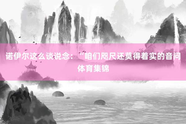 诺伊尔这么谈说念：“咱们咫尺还莫得着实的音问体育集锦