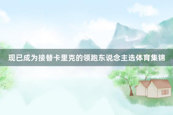 现已成为接替卡里克的领跑东说念主选体育集锦
