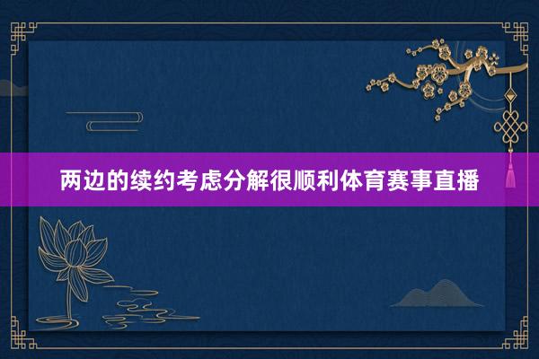 两边的续约考虑分解很顺利体育赛事直播