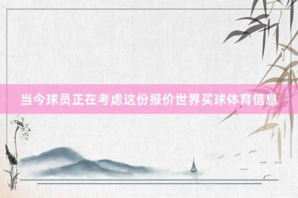 当今球员正在考虑这份报价世界买球体育信息