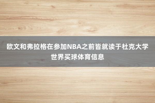 欧文和弗拉格在参加NBA之前皆就读于杜克大学世界买球体育信息