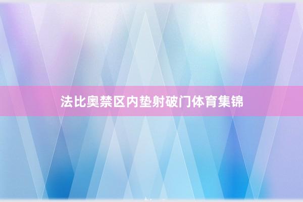 法比奥禁区内垫射破门体育集锦