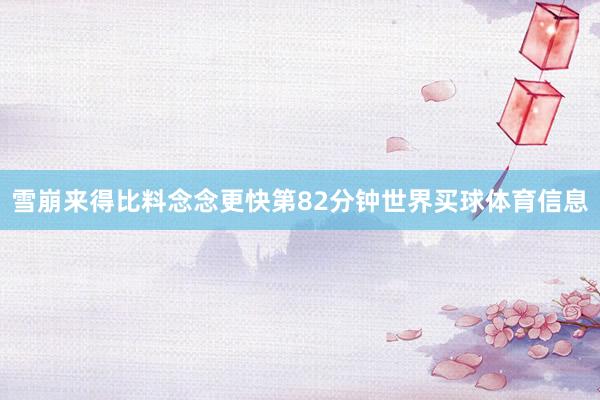 雪崩来得比料念念更快第82分钟世界买球体育信息