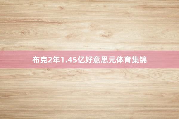 布克2年1.45亿好意思元体育集锦