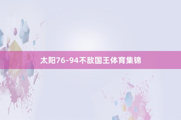 太阳76-94不敌国王体育集锦