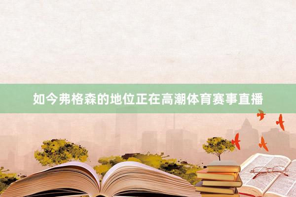 如今弗格森的地位正在高潮体育赛事直播