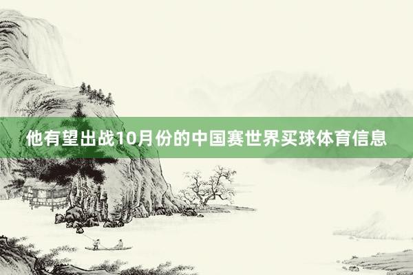 他有望出战10月份的中国赛世界买球体育信息