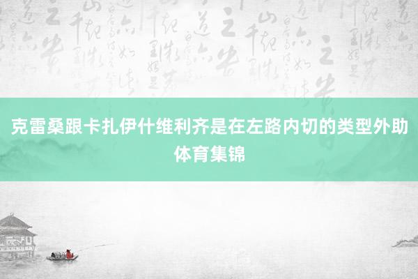 克雷桑跟卡扎伊什维利齐是在左路内切的类型外助体育集锦