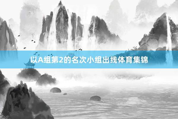 以A组第2的名次小组出线体育集锦