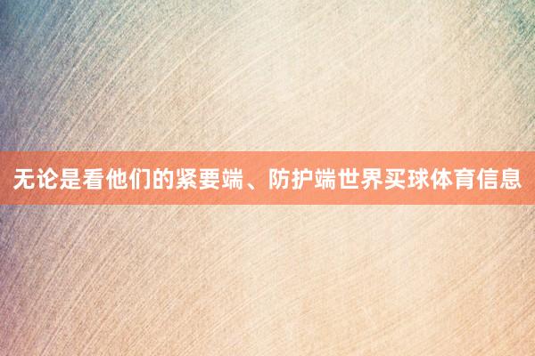 无论是看他们的紧要端、防护端世界买球体育信息