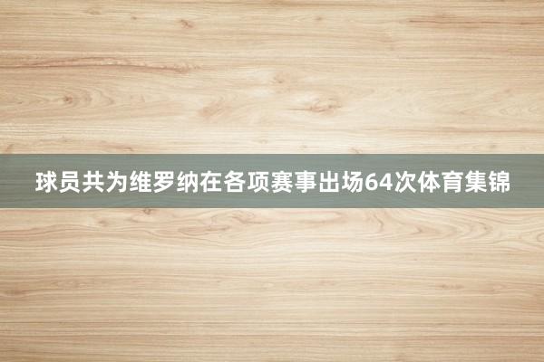 球员共为维罗纳在各项赛事出场64次体育集锦