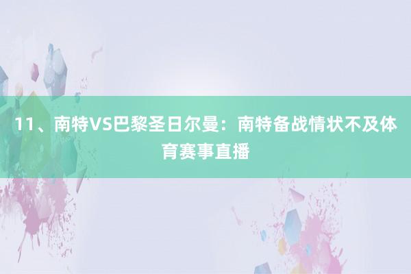 11、南特VS巴黎圣日尔曼：南特备战情状不及体育赛事直播