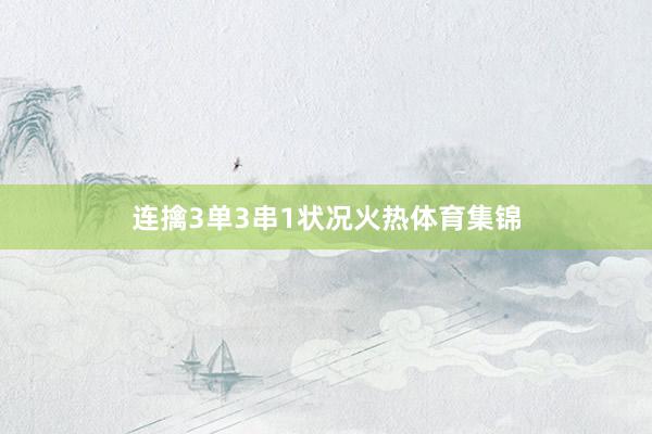 连擒3单3串1状况火热体育集锦