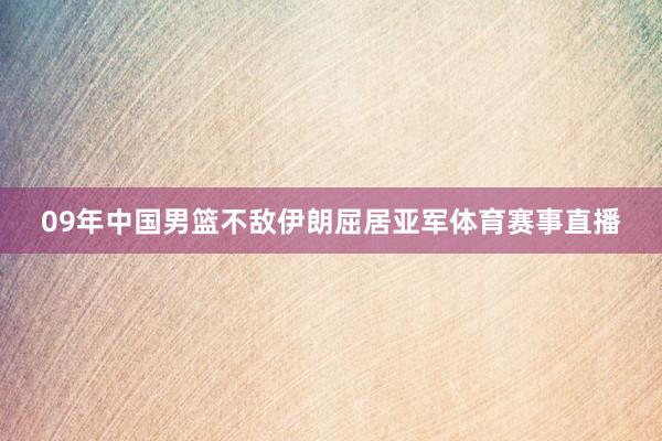 09年中国男篮不敌伊朗屈居亚军体育赛事直播