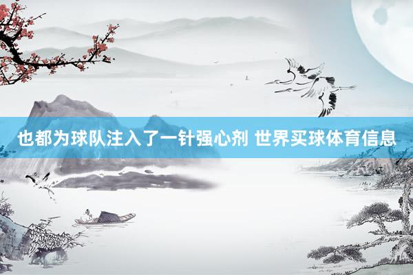 也都为球队注入了一针强心剂 世界买球体育信息