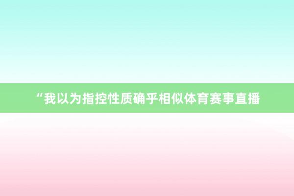 “我以为指控性质确乎相似体育赛事直播