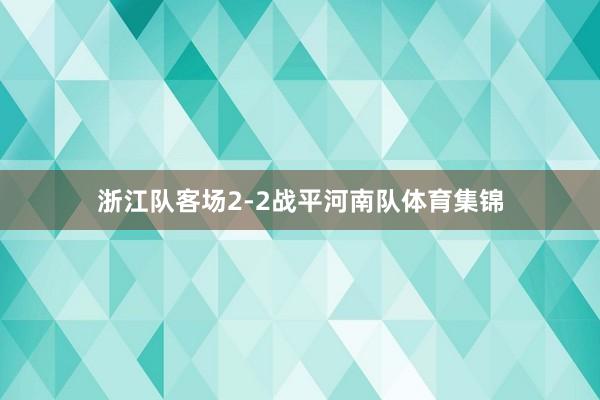 浙江队客场2-2战平河南队体育集锦