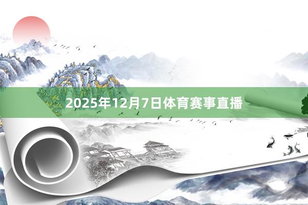 2025年12月7日体育赛事直播