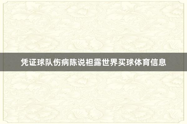 凭证球队伤病陈说袒露世界买球体育信息