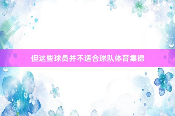 但这些球员并不适合球队体育集锦